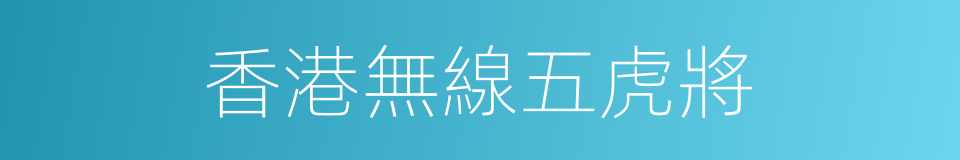 香港無線五虎將的同義詞