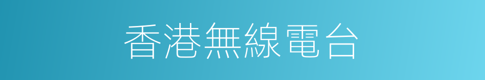 香港無線電台的同義詞