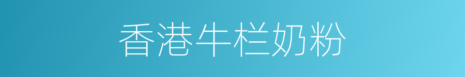 香港牛栏奶粉的同义词