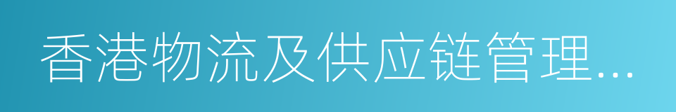 香港物流及供应链管理应用技术研发中心的同义词