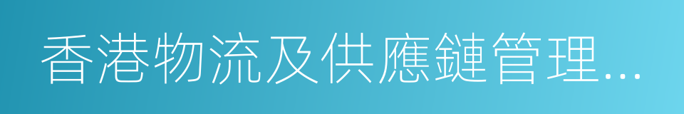 香港物流及供應鏈管理應用技術研發中心的同義詞