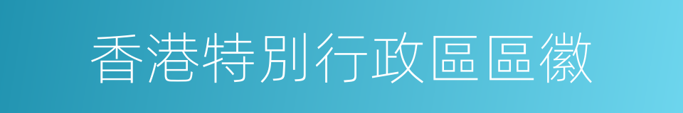 香港特別行政區區徽的同義詞