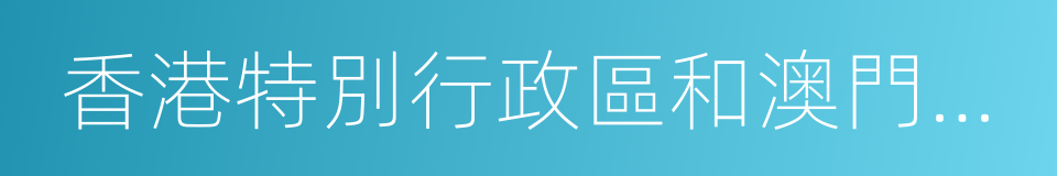 香港特別行政區和澳門特別行政區的同義詞