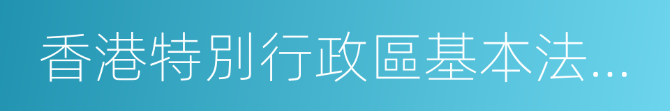 香港特別行政區基本法導論的同義詞
