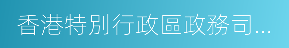 香港特別行政區政務司司長的同義詞