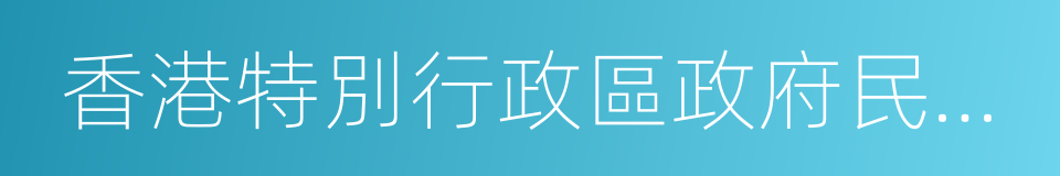 香港特別行政區政府民政事務局的同義詞