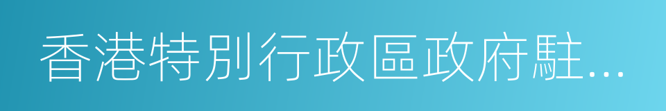 香港特別行政區政府駐北京辦事處的同義詞