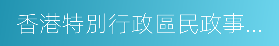 香港特別行政區民政事務局的同義詞