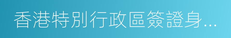 香港特別行政區簽證身份書的同義詞