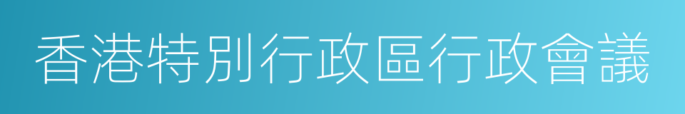 香港特別行政區行政會議的同義詞