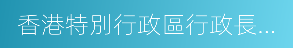 香港特別行政區行政長官董建華的同義詞
