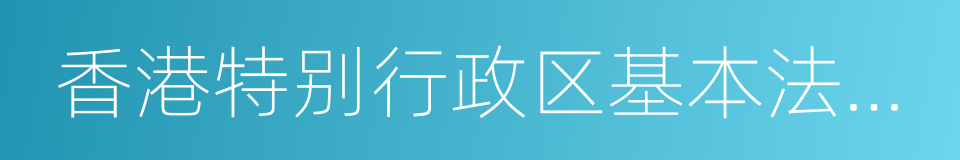 香港特别行政区基本法导论的同义词