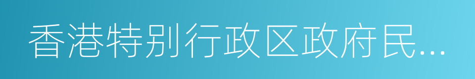 香港特别行政区政府民政事务局的同义词