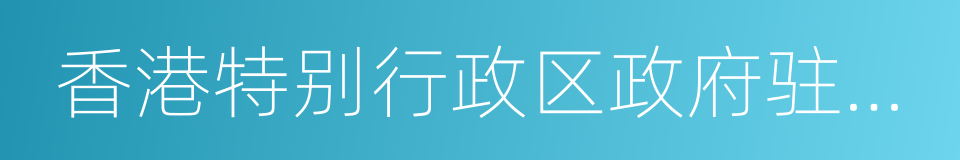 香港特别行政区政府驻北京办事处的同义词