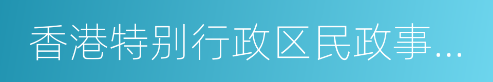 香港特别行政区民政事务局的同义词