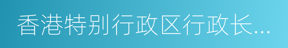 香港特别行政区行政长官董建华的同义词