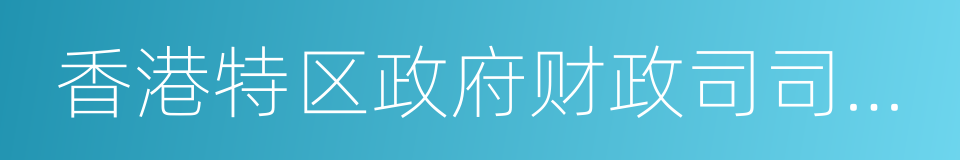 香港特区政府财政司司长曾俊华的同义词