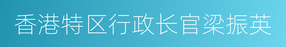 香港特区行政长官梁振英的同义词