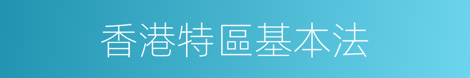 香港特區基本法的同義詞
