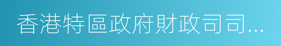 香港特區政府財政司司長曾俊華的同義詞