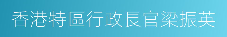 香港特區行政長官梁振英的同義詞