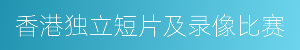 香港独立短片及录像比赛的同义词