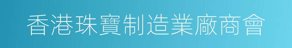 香港珠寶制造業廠商會的同義詞