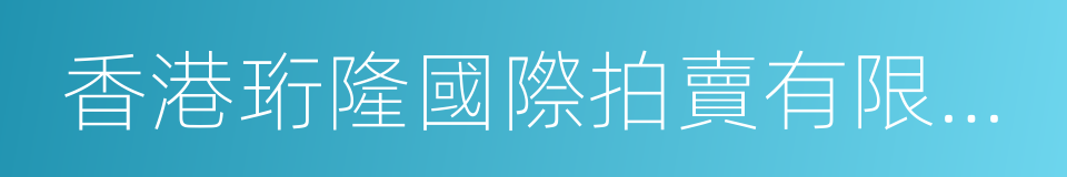 香港珩隆國際拍賣有限公司的同義詞