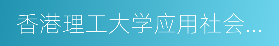 香港理工大学应用社会科学系的同义词