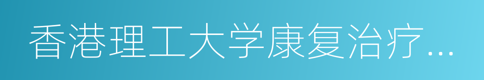 香港理工大学康复治疗科学系的同义词