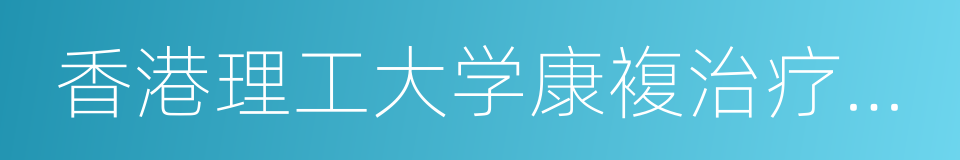 香港理工大学康複治疗科学系的同义词