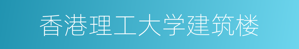 香港理工大学建筑楼的同义词