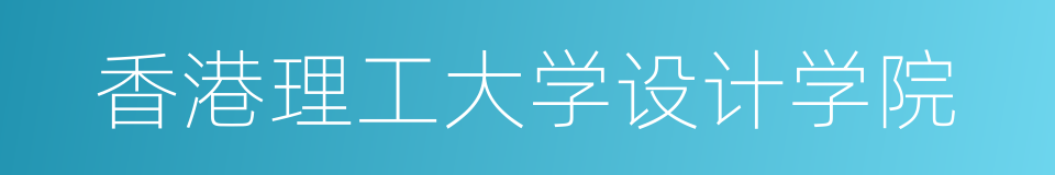 香港理工大学设计学院的同义词