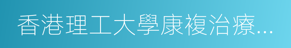 香港理工大學康複治療科學系的同義詞
