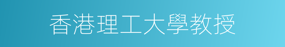 香港理工大學教授的同義詞