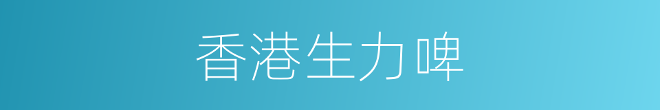 香港生力啤的同义词