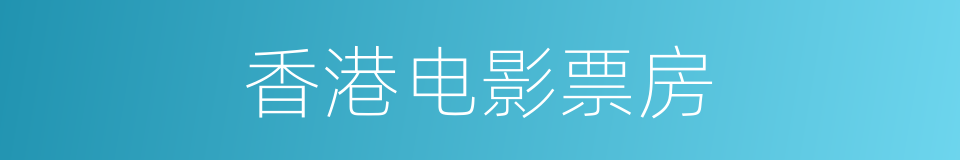 香港电影票房的同义词