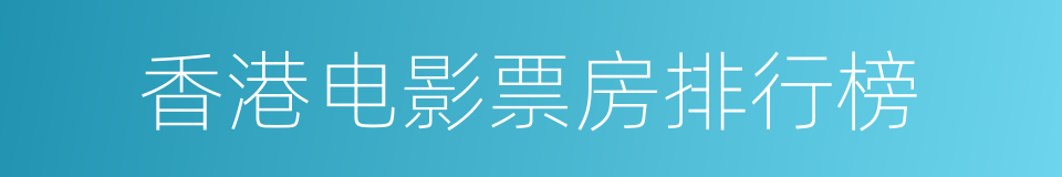 香港电影票房排行榜的同义词