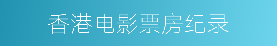 香港电影票房纪录的同义词