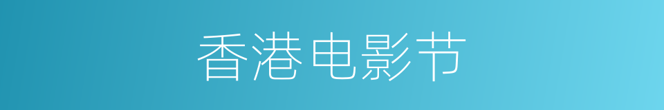 香港电影节的同义词