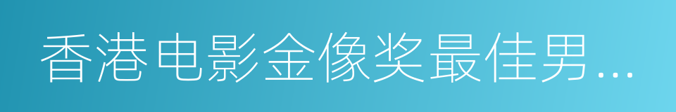 香港电影金像奖最佳男主角的同义词