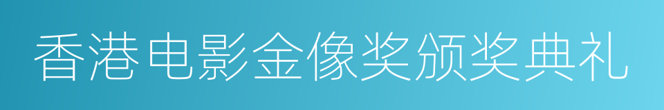 香港电影金像奖颁奖典礼的同义词