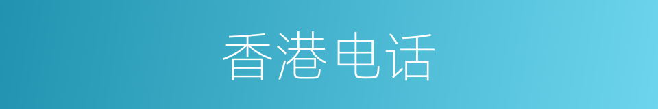 香港电话的同义词