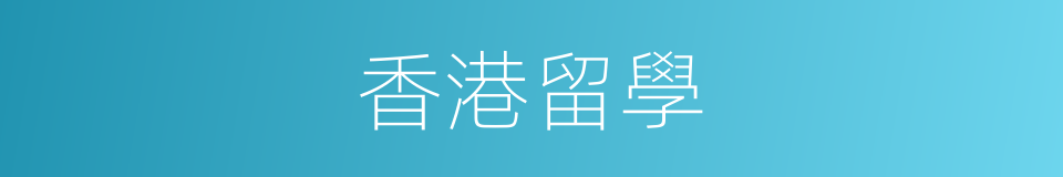 香港留學的同義詞