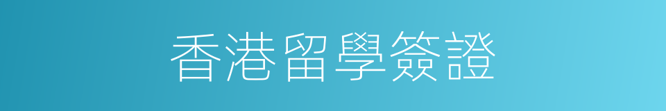 香港留學簽證的同義詞