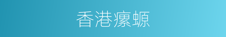 香港瘰螈的同义词