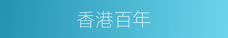 香港百年的同义词