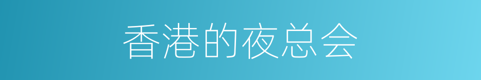 香港的夜总会的同义词