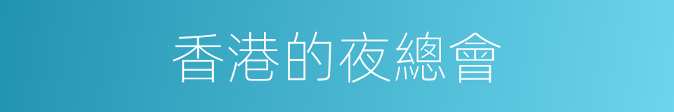香港的夜總會的同義詞