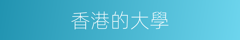 香港的大學的同義詞